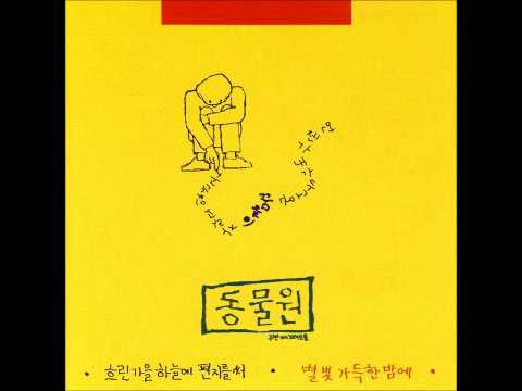 동물원 (+) 길 잃은 아이처럼