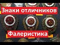 Знаки отличников. Дорогие знаки СССР