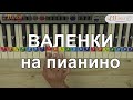 Валенки на пианино. Как играть на пианино. Ноты цифрами