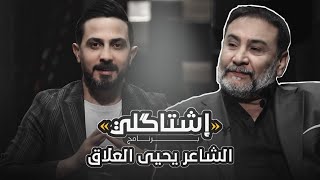 الشاعر يحيى العلاق ضيف اشتاكلي مع  رائد ابو فتيان