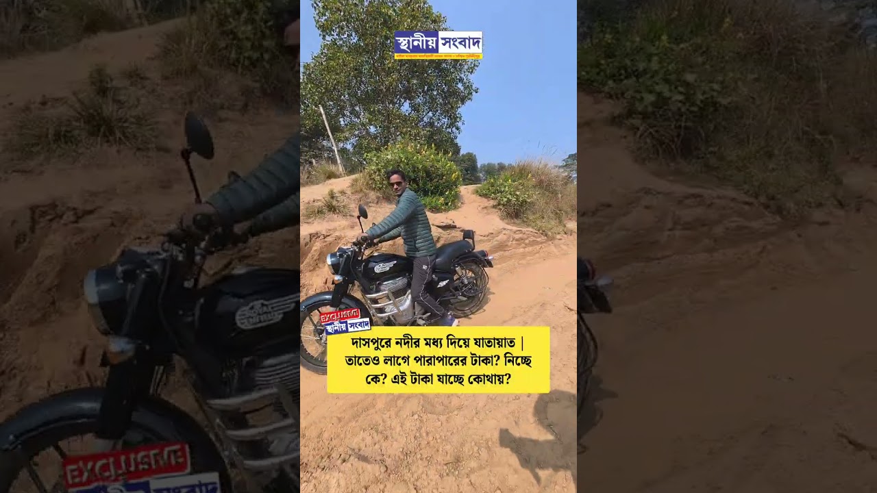 দাসপুরে নদীর মধ্য দিয়ে যাতায়াত | তাতেও লাগে পারাপারের টাকা? নিচ্ছে কে? এই টাকা যাচ্ছে কোথায়?