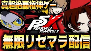 【ペルソナ５】真の超絶覇権神ゲーでリセマラする男【ペルソナ５: The Phantom X】