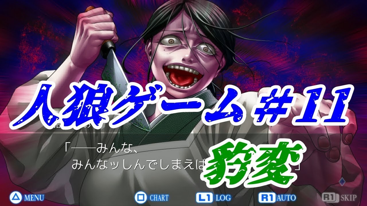 人狼ゲーム ケムコの隠れた名作アドベンチャー レイジングループを初見実況 11 母は強く 怖い編 Youtube