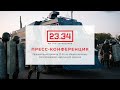 Пресс-конференция |Презентация проекта 23.34 по общественному расследованию нарушений режима