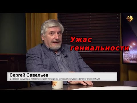 С.В. Савельев - Ужас гениальности