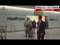 【速報】豊昇龍らがヒースロー空港到着 大相撲のロンドン公演