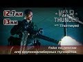 War Thunder | Гайд по крупнокалиберным пулемётам. Теория