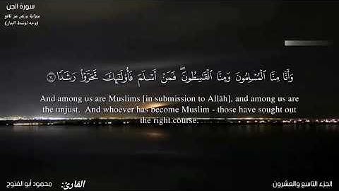 سورة الجن برواية ورش عن نافع بوجه توسط البدل للقارئ محمود أبوالفتوح عوض#قرآن