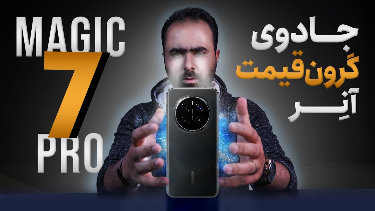 بررسی گوشی آنر مجیک 7 پرو | Honor Magic 7 Pro Review