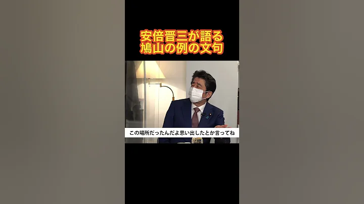 安倍晋三が语る、鸠山由纪夫の例のセリフ #安倍晋三 #鸠山由纪夫 #トラストミー - 天天要闻