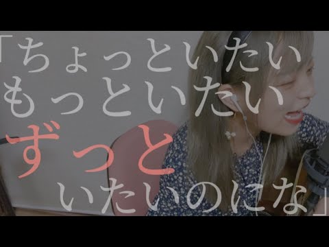 【毎日投稿234日目】栞 / クリープハイプ (covered by ニーナ)