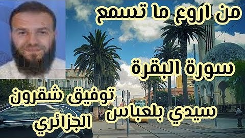 تلاوة رائعة وجميلة. تدهب الحزن والهم والغم لشيخ توفيق شقرون   سورة البقرة