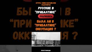 #Прибалтика #СССР #русскиевПрибалтике #оккупация #история