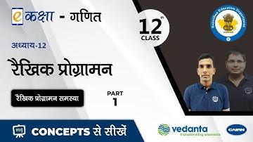NCERT | CBSE | RBSE | Class - 12 | गणित | रैखिक प्रोग्रामन | भाग - 1