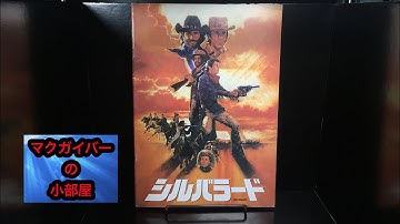 シルバラード（Silverado）：映画パンフレット（brochure）【所有通算4冊目】【34本目の動画】