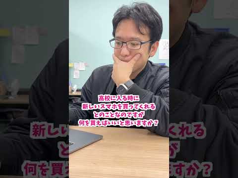 高校入ったら新しいスマホを買ってくれる！おすすめの機種は？ #iphone #apple #マックスむらい  #質問コーナー