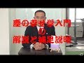 【塵の幸せ学入門解説2】P19~P40の解説&補足説明