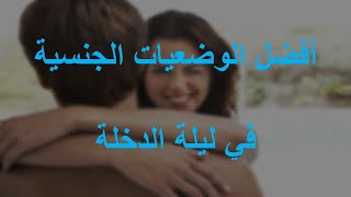 أفضل الوضعيات الجنسية في ليلة الدخلة وقضاء ليلة سعيدة مليئة بالحب والسعادة وبداية أفضل للشريكين 2020