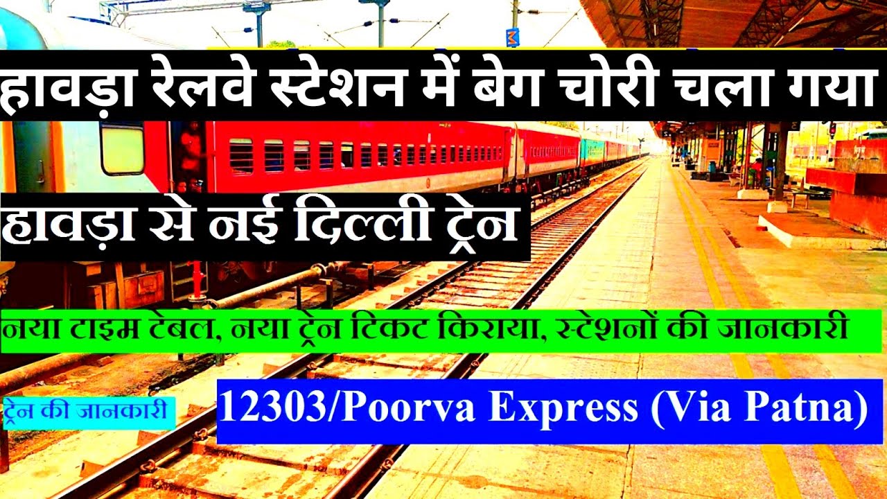 Train No 12303 Poorva Express (Howrah to New Delhi) Baig Chori Chala gaya Howrah Railway Station 
