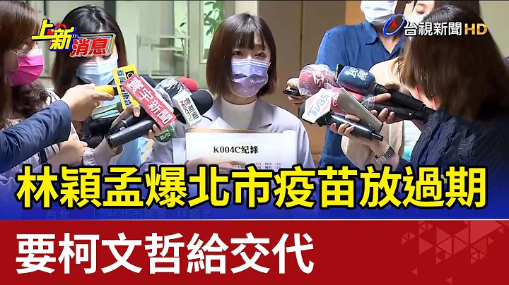 林颖孟爆北市疫苗放过期 要柯文哲给交代 - 天天要闻