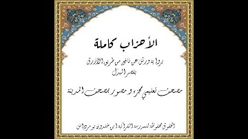 المصحف التعليمي المجزء _ ورش بالقصر _ سورة الأحزاب كاملة || الشيخ : بلال عيناوي