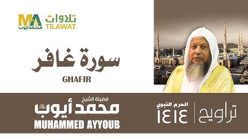 سورة غافر من تراويح المسجد النبوي 1414 - الشيخ محمد أيوب
