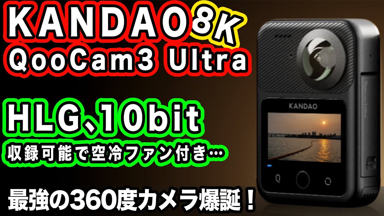 360度カメラ最強】10bitで色も綺麗!画質、音質、性能全て高 360度カメラ最強】10bitで色も綺麗!画質、音質、性能全て高