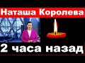 ( 2) два часа назад / Наташа Королева