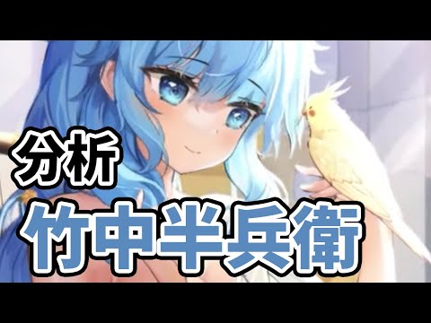 MR竹中半兵衛を分析・評価しました!