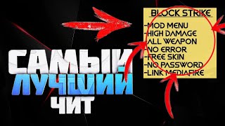 Лучший Чит Блок Страйк Последняя Версия Скачать [Block Strike Читы]