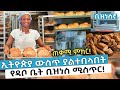        all about bakery business in ethiopia  businessgna