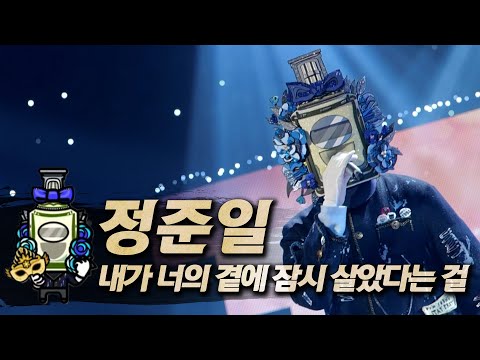 복면가왕클린 정준일 내가 너의 곁에 잠시 살았다는 걸 클린버전 무자막 무대 오디오 Only TVPP