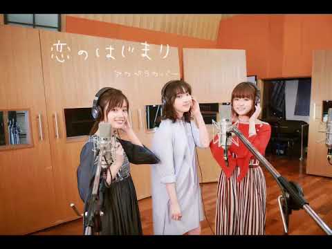 大原櫻子 家入レオ 藤原さくら ｢恋のはじまり｣をアカペラで歌ってみた(cover)