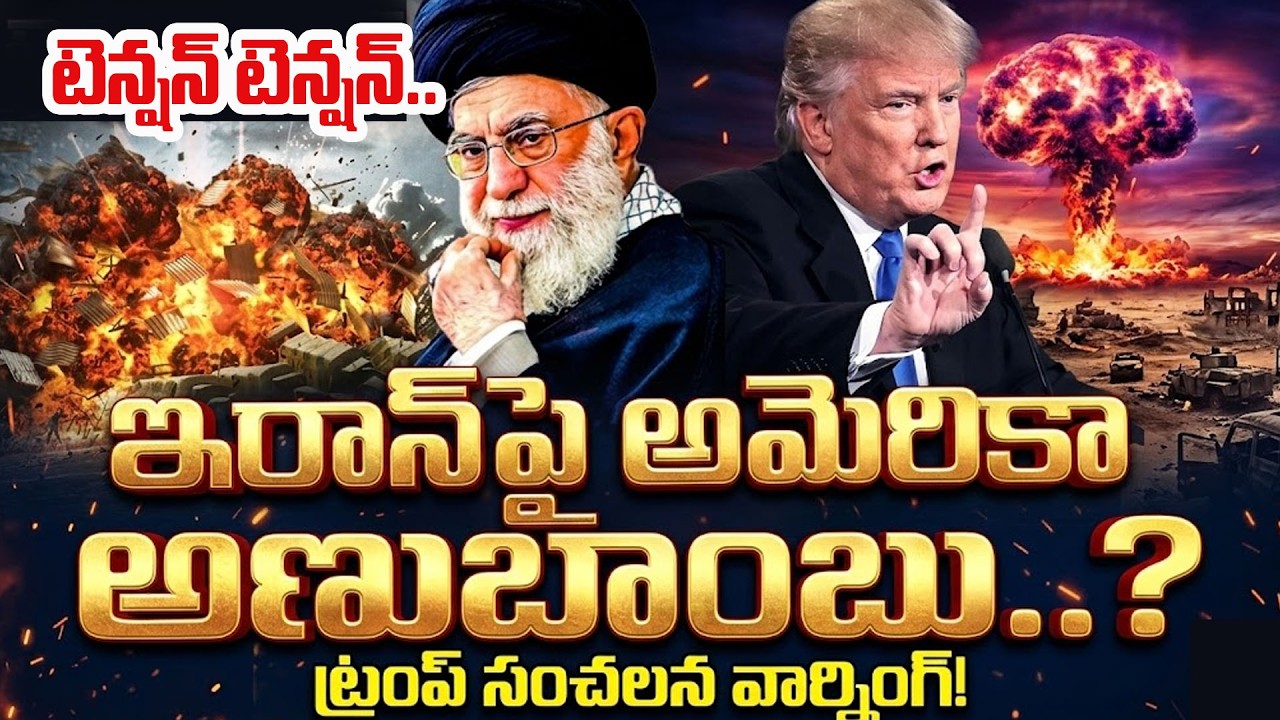 ఇరాన్ లో అల్లకల్లోలం | America Vs Iran  Israel Iran War  | Trump | Suman TV Sai | Psychology