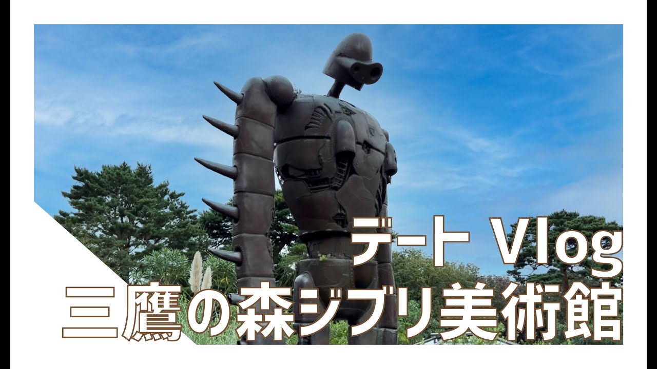 Vlog 三鷹の森ジブリ美術館 井の頭公園デート Youtube