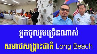 លោក សម រង្ស៊ី នៅUSA | អ្នកចូលរួមច្រើណាស់សមាជសង្រ្គោះជាតិ Long Beach