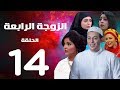 مسلسل الزوجة الرابعة - الحلقة الرابعة عشر | 14| Al zawga Al rab3a series  Eps