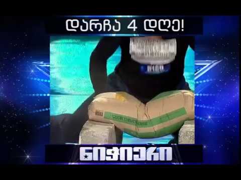 დედაც წუხდება, თუმცა მაინც გულშემატკივრობს!