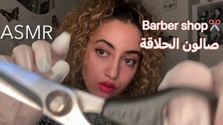 Arabic ASMR Barber Shop Role play💇🏻‍♂️🪒مرحبا بك في صالون لحلاقة الرجال (✂️أصوات المقص،tk tk, Sk,)