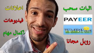 Wmrfast Payeer | ربح عملة روبل مجانا عبر مشاهدة الاعلانات و اكمال المهام اثبات سحب