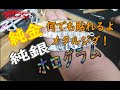 純金 純銀 ホログラム 何でも貼れるよ！ルアー作り Making Complex metal lures Using a silicon-Mould