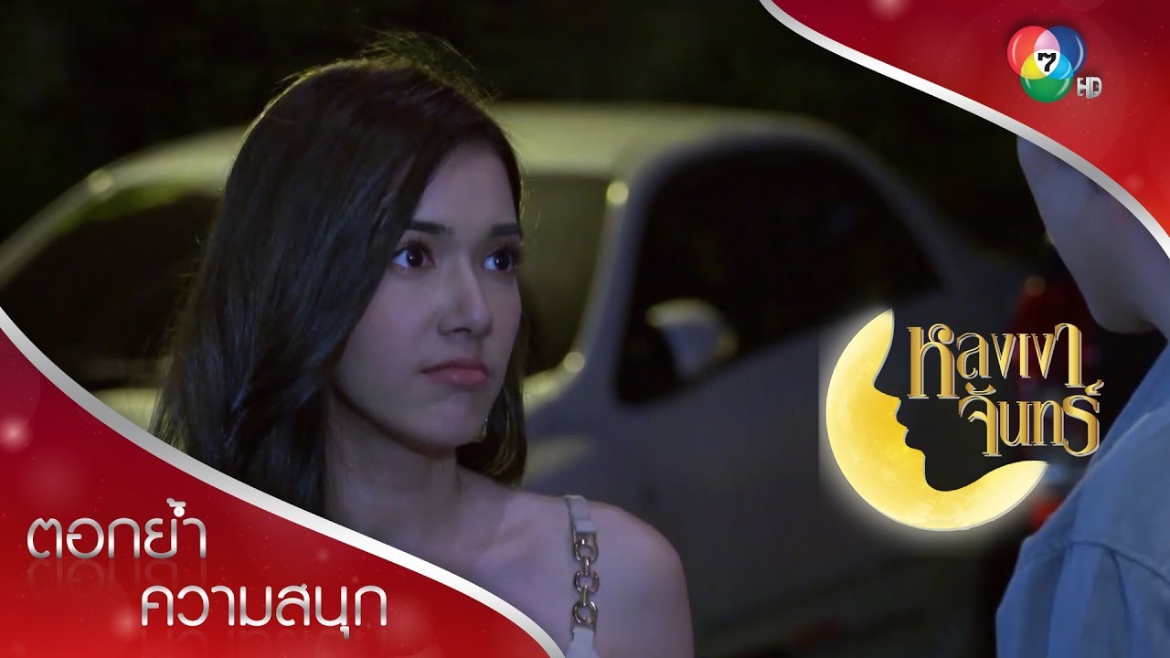 หมอรู้จักมั้ย One Night Stand น่ะ! | ตอกย้ำความสนุก หลงเงาจันทร์ EP.6 | Ch7HD