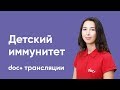 Детский иммунитет || DOC+ трансляции