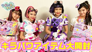 【ラブパトチューブスペシャル企画4日目】新ガールズ×戦士　キラメキパワーズがラブパトチューブに出演！！NEWアイテム開封動画に挑戦☆
