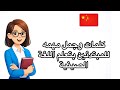 أهم الجمل الصينية للمبتدئين تعل مي الكلام الأساسي بسهولة 