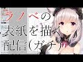 【作業】ラノベの表紙を描きます【おじ】