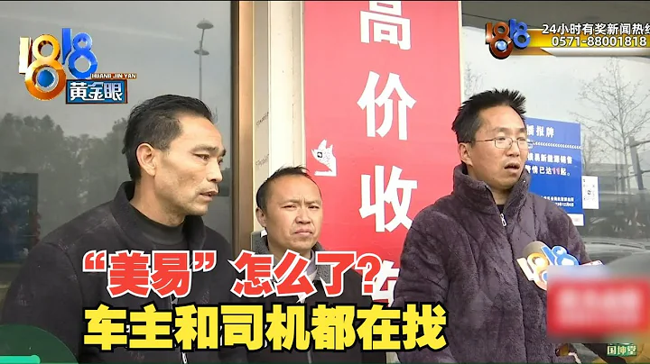 【1818黄金眼】委托租车收不到租金也拿不回车，“美易”怎么了 - 天天要闻