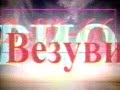 РИО Везувий рекламный блок РИО Везувий рекламный блок