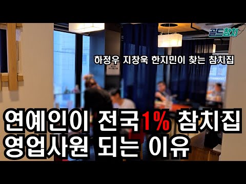서울 3대 참치집 연예인이 참치와 소맥 먹으러 오면 벌어지는 일(골드참치 소맥이모)