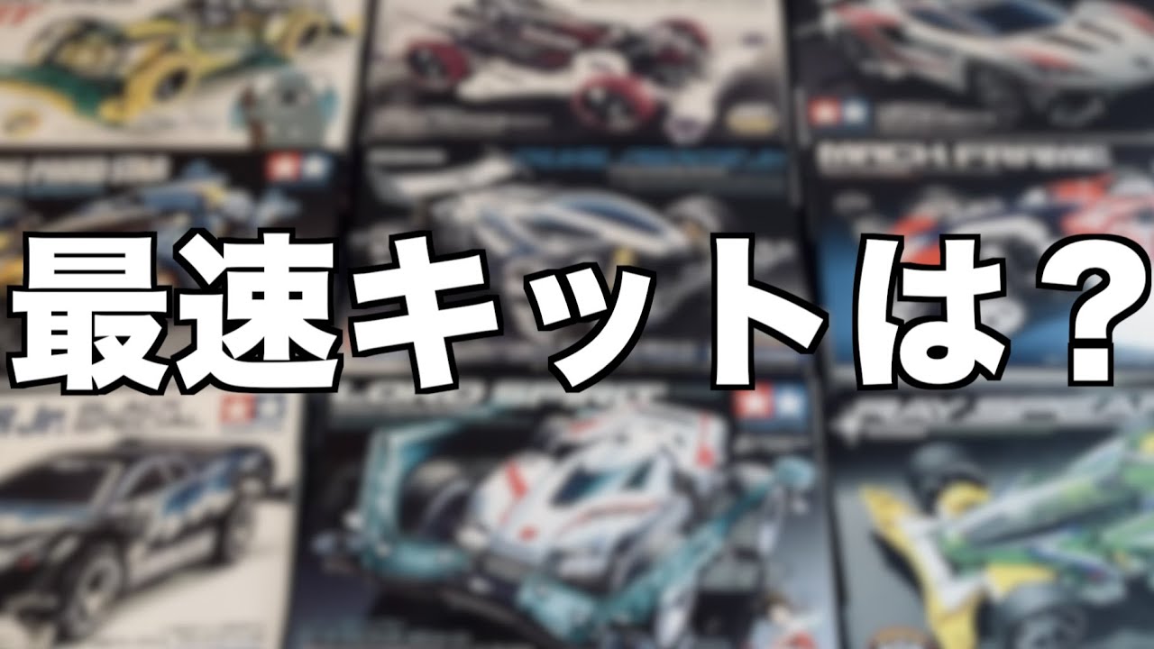 ミニ四駆】「素組最速キットを探せ！」 - YouTube